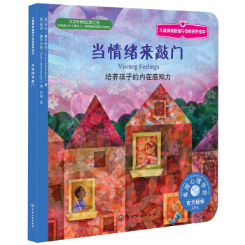 儿童情绪管理与性格培养绘本：当情绪来敲门 [3-6岁] pdf epub mobi 电子书 下载