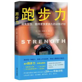 跑步力 : 避免受伤、跑得更快更持久的训练计划 pdf epub mobi 电子书 下载