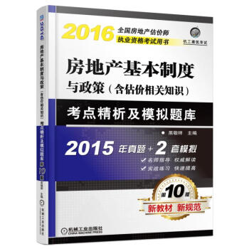 2017房地産基本製度與政策 含估價相關知識:考點精析及模擬題庫(第10版)