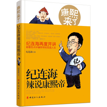 康熙來瞭：紀連海辣說康熙帝 pdf epub mobi 電子書 下載
