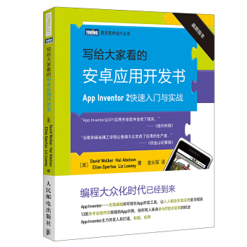 寫給大傢看的安卓應用開發書 App Inventor 2快速入門與實戰 pdf epub mobi 電子書 下載
