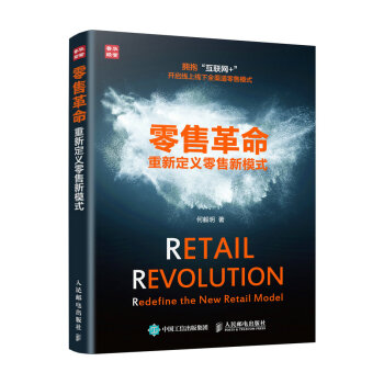 零售革命 重新定義零售新模式 pdf epub mobi 電子書 下載