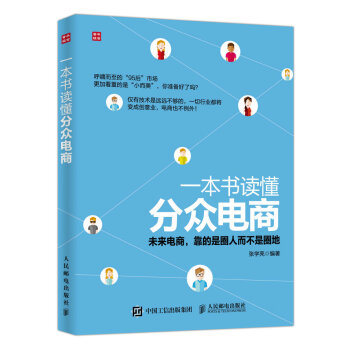 一本書讀懂分眾電商 pdf epub mobi 電子書 下載