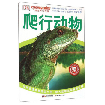 DK視覺大發現：爬行動物 [7-10歲] pdf epub mobi 電子書 下載