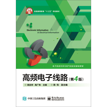 高频电子线路（第4版） pdf epub mobi 电子书 下载