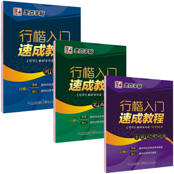 墨点字帖荆霄鹏行楷入门速成教程升级版：笔画偏旁+间架结构+全能应用训练（套装共3册） pdf epub mobi 电子书 下载