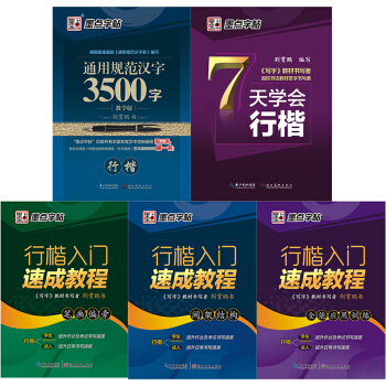 墨点字帖成人速成新手初学套装升级版（套装共5册） pdf epub mobi 电子书 下载