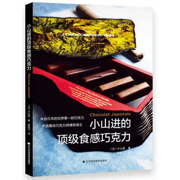 小山进的顶级食感巧克力 pdf epub mobi 电子书 下载