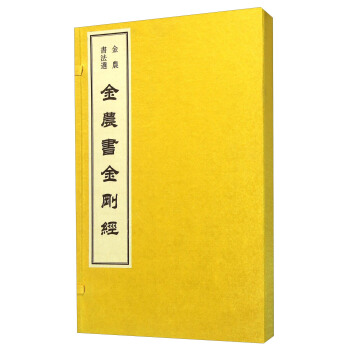 金農書法選 金農書金剛經 pdf epub mobi 電子書 下載