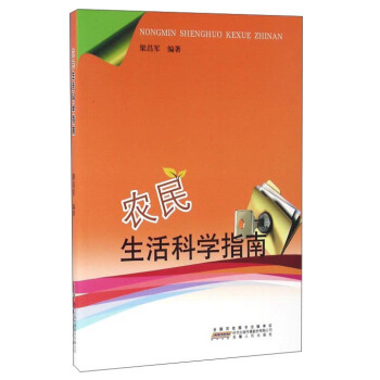 農民生活科學指南 pdf epub mobi 電子書 下載