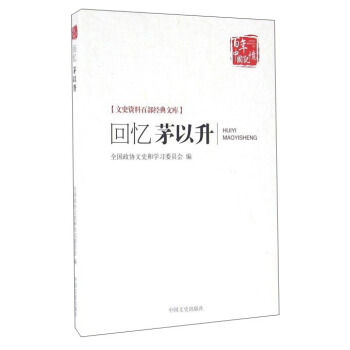 迴憶茅以升 pdf epub mobi 電子書 下載
