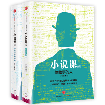 小说课1 折磨读者的秘密+小说课2 偷故事的人（套装共2册） pdf epub mobi 电子书 下载