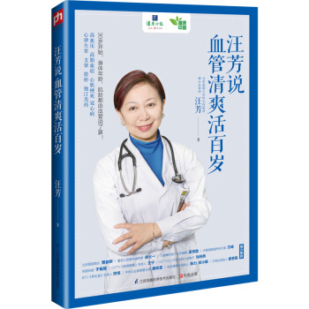 汪芳說 : 血管清爽活百歲 pdf epub mobi 電子書 下載