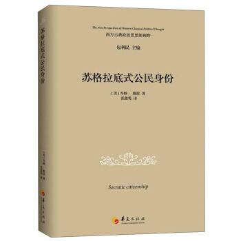 蘇格拉底式公民身份 pdf epub mobi 電子書 下載