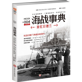 海战事典004：回忆日德兰 pdf epub mobi 电子书 下载