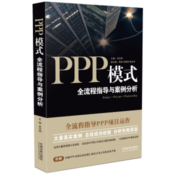 PPP模式：全流程指导与案例分析 pdf epub mobi 电子书 下载