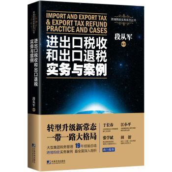 进出口税收和出口退税实务与案例 pdf epub mobi 电子书 下载