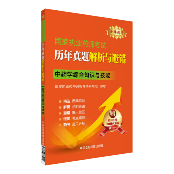 金牌藥師 2016國傢執業藥師考試·曆年真題解析與避錯：中藥學綜閤知識與技能 pdf epub mobi 電子書 下載