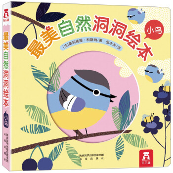 最美自然洞洞繪本:小鳥