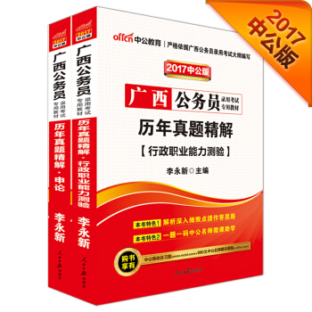中公2017廣西公務員錄用考試專用教材套裝 曆年真題精解行政職業能力測驗+曆年真題精解申論（2冊） pdf epub mobi 電子書 下載