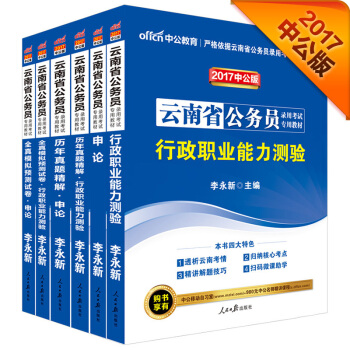 中公2017云南省公务员录用考试专用教材套装 行政职业能力测验+申论+历行+历申+模行+模申（6册） pdf epub mobi 电子书 下载