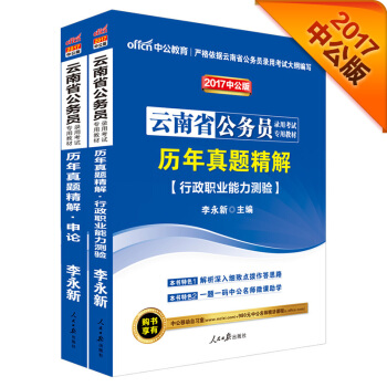 中公2017雲南省公務員錄用考試專用教材套裝 曆年真題精解行政職業能力測驗+曆年真題精解申論（2冊） pdf epub mobi 電子書 下載