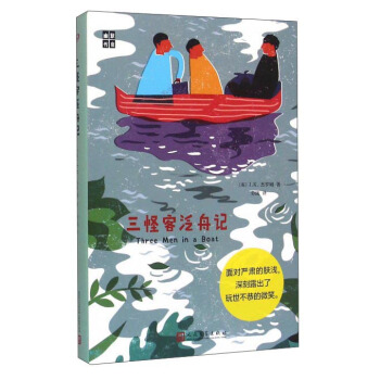 三怪客泛舟记 [Three Men In A Boat] pdf epub mobi 电子书 下载