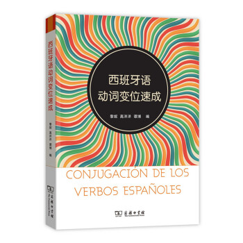 西班牙语动词变位速成 pdf epub mobi 电子书 下载