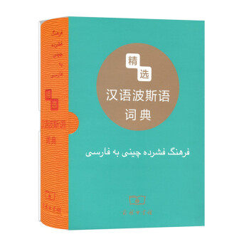 精選漢語波斯語詞典 pdf epub mobi 電子書 下載