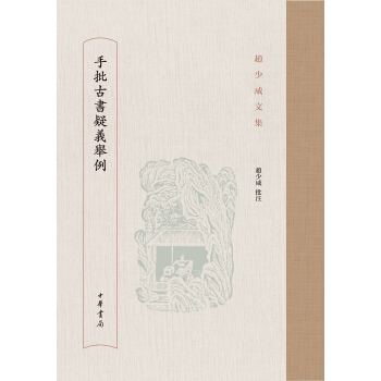 手批古書疑義舉例/趙少鹹文集