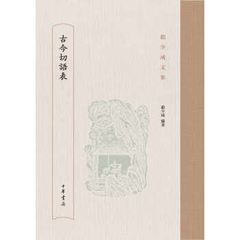 古今切语表/赵少咸文集 pdf epub mobi 电子书 下载