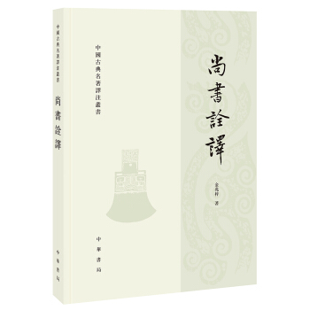 尚书诠译·中国古典名著译注丛书 pdf epub mobi 电子书 下载