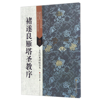 褚遂良雁塔聖教序 pdf epub mobi 電子書 下載