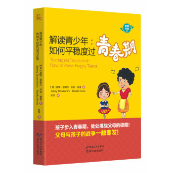 解读青少年：如何平稳度过青春期 [Teenagers Translated： How To Raise Happy Teens] pdf epub mobi 电子书 下载