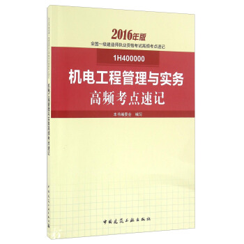 全國一級建造師執業資格考試高頻考點速記:機電工程管理與實務高頻考點速記(2016年版 1H400000)