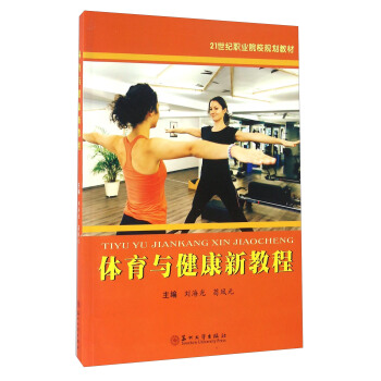 体育与健康新教程 pdf epub mobi 电子书 下载