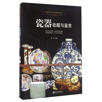 瓷器收藏與鑒賞 pdf epub mobi 電子書 下載