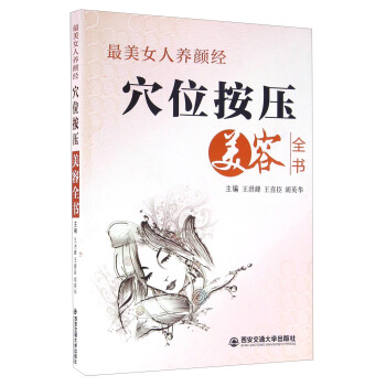 穴位按壓美容全書 pdf epub mobi 電子書 下載