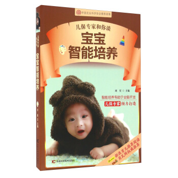 兒保專傢和你談 寶寶智能培養