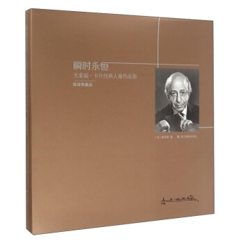 瞬時永恒 尤素福·卡什經典人像作品集 pdf epub mobi 電子書 下載