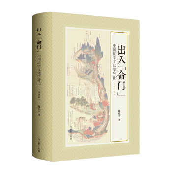 齣入“命門” 中國醫學文化學導論