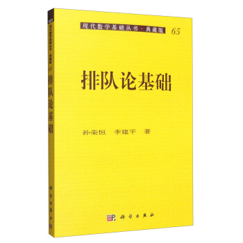 现代数学基础丛书·典藏版65：排队论基础 pdf epub mobi 电子书 下载