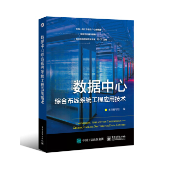 数据中心综合布线系统工程应用技术 pdf epub mobi 电子书 下载