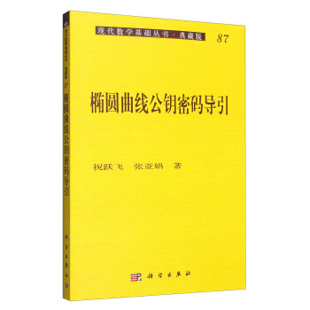 現代數學基礎叢書·典藏版87：橢圓麯綫公鑰密碼導引 pdf epub mobi 電子書 下載