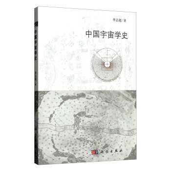 中國宇宙學史 pdf epub mobi 電子書 下載