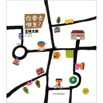 麥田精選圖畫書 你要去哪裏？ [3-6歲] pdf epub mobi 電子書 下載