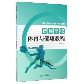 普通高校体育与健康教程 pdf epub mobi 电子书 下载