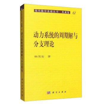 现代数学基础丛书·典藏版61：动力系统的周期解与分支理论 pdf epub mobi 电子书 下载