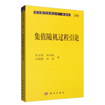 现代数学基础丛书·典藏版100：集值随机过程引论 pdf epub mobi 电子书 下载