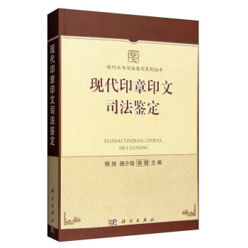 現代印章印文司法鑒定 pdf epub mobi 電子書 下載